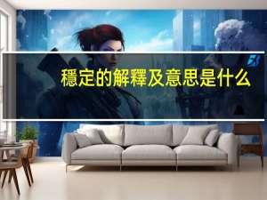 穩定的解釋及意思是什么