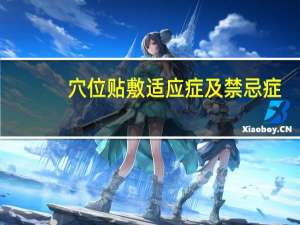 穴位贴敷适应症及禁忌症（穴位贴敷适应症 穴位贴敷可以治哪些疾病）