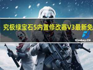 究极绿宝石5内置修改器 V3 最新免费版（究极绿宝石5内置修改器 V3 最新免费版功能简介）