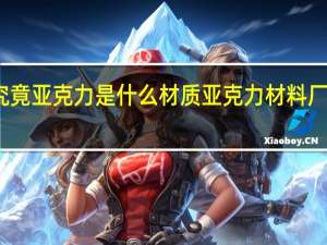 究竟亚克力是什么材质亚克力材料厂家推荐