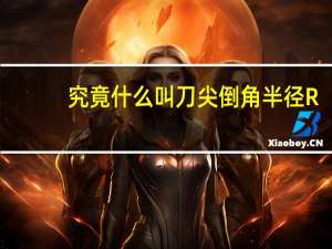究竟什么叫刀尖倒角半径R