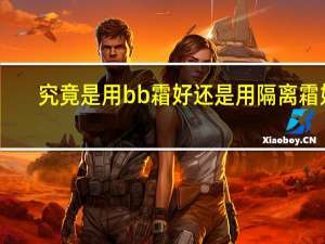 究竟是用bb霜好还是用隔离霜好