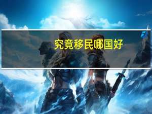 究竟移民哪国好