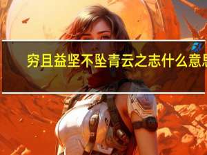 穷且益坚不坠青云之志什么意思