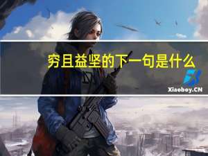 穷且益坚的下一句是什么