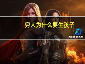 穷人为什么要生孩子