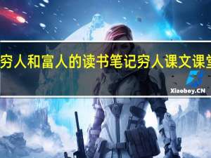 穷人和富人的读书笔记 穷人课文课堂笔记