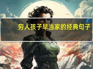 穷人孩子早当家的经典句子
