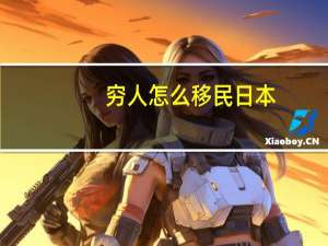 穷人怎么移民日本