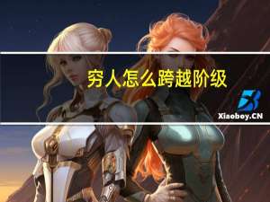 穷人怎么跨越阶级