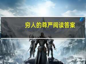 穷人的尊严阅读答案（穷人的自尊阅读答案）