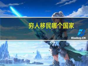 穷人移民哪个国家
