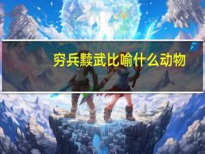 穷兵黩武比喻什么动物