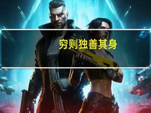 穷则独善其身，达则兼济天下