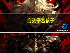 穷孩子富孩子（关于穷孩子富孩子的介绍）