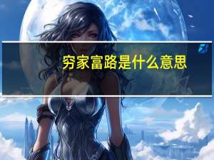 穷家富路是什么意思