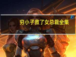 穷小子救了女总裁全集（穷小子艳福星）