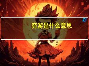 穷游是什么意思
