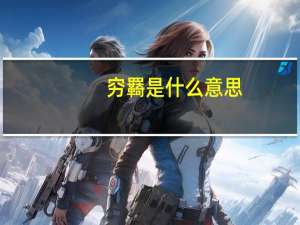 穷羇是什么意思