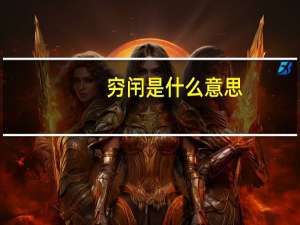 穷闬是什么意思