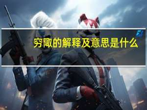 穷陬的解释及意思是什么