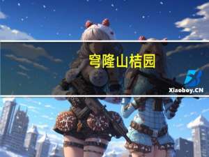 穹隆山桔园（穹隆）