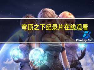 穹顶之下纪录片在线观看（穹顶之下纪录片全集）
