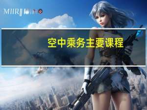 空中乘务主要课程