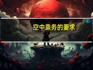 空中乘务的要求