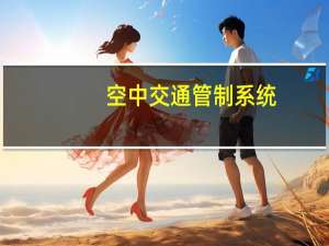 空中交通管制系统（ATC-空中交通管制人员简介）