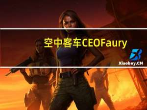 空中客车CEO Faury：公司处于完成2023年飞机交付计划的正轨之上