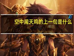 空中闻天鸡的上一句是什么
