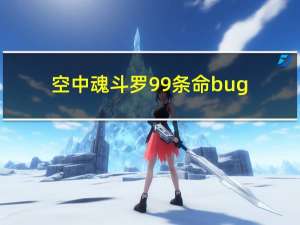 空中魂斗罗99条命bug（空中魂斗罗）