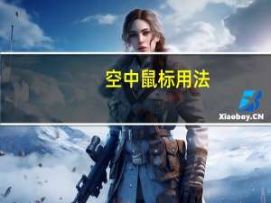 空中鼠标用法（空中鼠标）