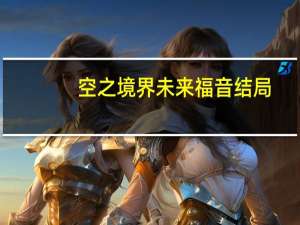 空之境界未来福音结局（空之境界未来福音）
