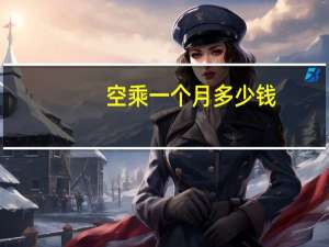 空乘一个月多少钱