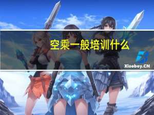 空乘一般培训什么