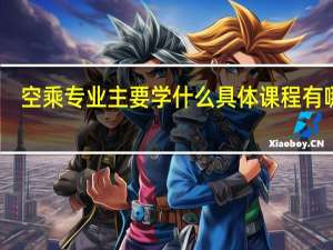空乘专业主要学什么 具体课程有哪些
