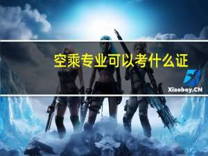 空乘专业可以考什么证