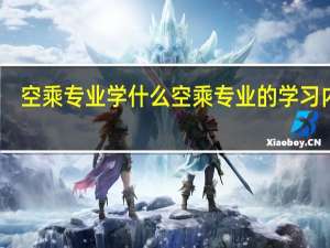 空乘专业学什么 空乘专业的学习内容