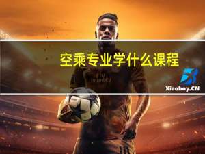 空乘专业学什么课程