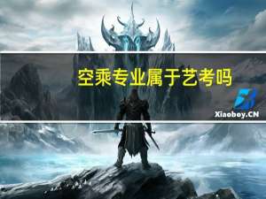 空乘专业属于艺考吗
