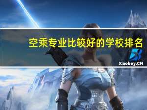空乘专业比较好的学校排名
