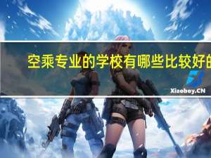 空乘专业的学校有哪些比较好的
