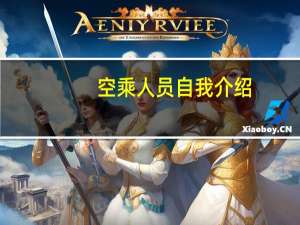 空乘人员自我介绍