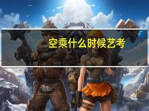 空乘什么时候艺考