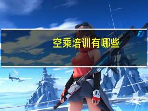 空乘培训有哪些