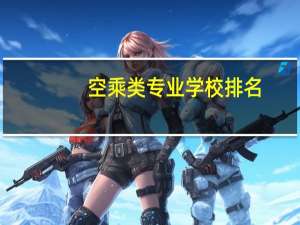 空乘类专业学校排名