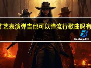 空乘考试才艺表演弹吉他可以弹流行歌曲吗 有吉他的流行歌曲