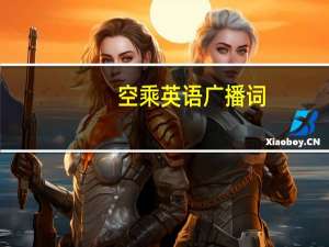 空乘英语广播词